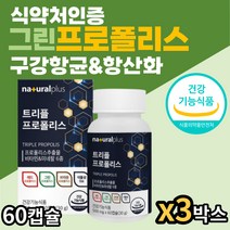 직장인 구강항균 항산화 그린 레드 프로폴리스 영양제 비타민 아연 셀렌 플라보노이드 면역 유해산소 활성산소 억제 세포보호 도움 청소년 수험생 여성 남성 온가족 부모님선물