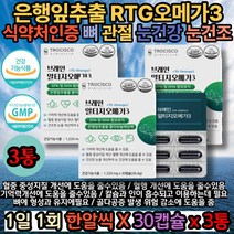 알티지오메가3 오메가3RTG 노인 눈건강 뼈 관절 연골 혈행개선오메가3 글리세롤 노르웨이산정제어유 은행잎추출물 손가락 발가락 겨울 50대 60대 70대 80대 노인 중년층