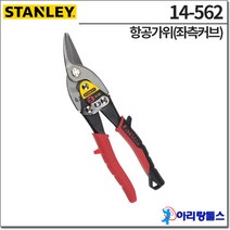 스탠리 14-562 FatMax® 항공함석가위 (좌측커브) 254mm