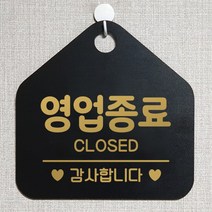 제제데코 오픈 매장안내판 휴무 팻말 포맥스표지판 제작 105영업종료감사 오각20cm, 105영업종료감사오각형(포맥스블랙+문구골드무광 단면), 1개