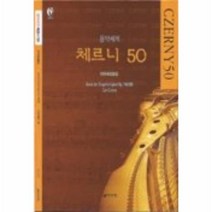 이노플리아 음악세계 체르니 50 전곡 해설 붙임, One color | One Size@1