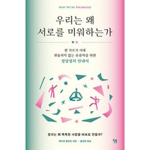 우리는 왜 서로를 미워하는가 + 미니수첩 증정, 에즈라클라인, 윌북