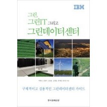 [개똥이네][중고-중] 그린 그린아이티 그리고 그린데이터센터