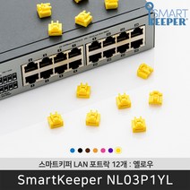 스마트키퍼 NL03P1YL 랜포트락12 옐로우 오피스 LAN 잠금장치 보안 솔루션 / 공식 판매점