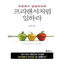 유니오니아시아 프리랜서처럼 일하라