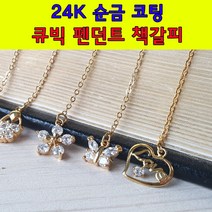 대한민국생산 24K 골드코팅 큐빅 펜던트 책갈피, 쿠팡 08. 클로버라인