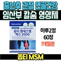 출산후 관절 연골 건강 옵티MSM 임산부 칼슘 영양제 무릎시큰거림 상어연골 우슬효능 보스웰리아 다리통증 관절통 뼈영양제 50대엄마생신선물 허리아플때 무릎관절영양제 뼈에좋은음식