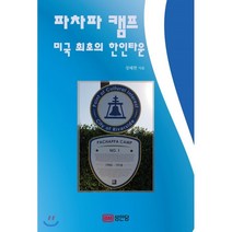 파차파 캠프 미국 최초의 한인타운, 성안당, 장태한 저
