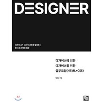 디자이너에 의한 디자이너를 위한 실무코딩(HTML CSS):디자이너가 디자이너에게 알려주는 웹 프로그래밍 입문, 비제이퍼블릭
