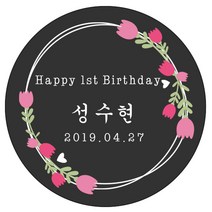 디자인요나 (3+1 당일출고) 사이즈 3종_ 첫돌 첫생일 돌잔치 답례 48mm_20개 원형 주문 제작 광택아트지 스티커, 20개입, FBL_27