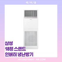 [새상품] 삼성 / 18평 / 인버터 냉난방기, AP072RAPDBH1(4등급)