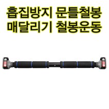 턱걸이철봉 조절가능한철봉 문철봉 집에설치가능 흠집방지철봉