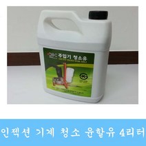 인젝션청소유 인젝션윤활유 그라우팅자재 주입기자재