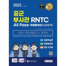 2022 공군 부사관 / RNTC KIDA 한국사 + 무료동영상(심화문제) : 2022년 공군 부사관 선발 대비, 도서