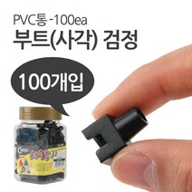허브몰 / 부트(사각) 검정 RJ45 PVC통 - 100ea, 검정(NT430), 100개입