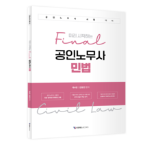 미리 시작하는 final 공인노무사 민법