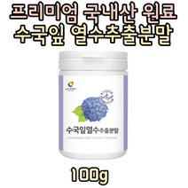 뉴트로웨이 수국잎 열수추출분말 100g 물에타먹는 산수국 수국꽃차 수국잎차 보라색수국