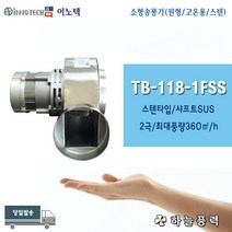 이노텍/소형송풍기/소형브로아/원형/스텐타입/고온용/급배기/단상/샤프트SUS///////TB-118-1FSS