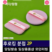파운데이션 화장 휴대 간편 후로킹 분첩 가족사진메이크업 20대화장품 상처분장, 사각
