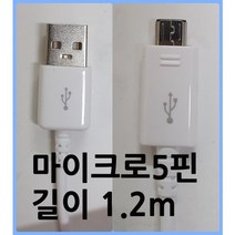 마이크로5핀 USB 케이블 충전 고속데이터 전송 micro 5pin 길이 1.2m 삼성 엘지 스마트폰용 갤럭시 엠피온 하이패스 등록용 케이블 SET-250 SET-550