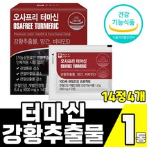 관절건강 터마신 강황 추출물 [14정X4개입] 100% 수용성 인도산 강황추출물 식물성원료 Turmacin 1 000mg 망간 비타민D 초록입홍합 스피루리나 베타카로틴 보스웰리아, 14정X4개입 1통(1개월), 1개