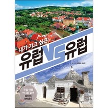 내가 가고 싶은 유럽 vs 유럽, 시공사, 최철호, 최세찬
