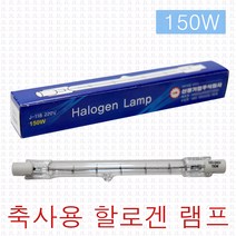 150W 할로겐램프 직관 할로겐 축사 가축 양돈 양계장 하우스 농가 발열 전구 열등 램프, 할로겐램프(150W)
