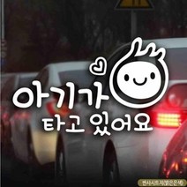 기타 자동차스티커 아기가타고있어요 심플가로 반사 국문
