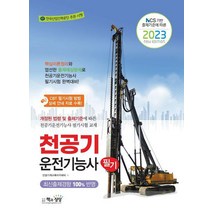 2023 천공기운전기능사 필기/책과상상
