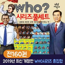 [상품권10만원]who 후 시리즈 세트[전160권]세계 인물 한국사 사이언스 아티스트, 없음