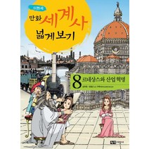 만화 세계사 넓게 보기 8: 르네상스와 산업 혁명, 녹색지팡이