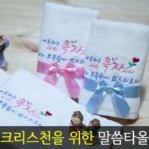 [말씀타올] 플라워 여호와는 나의목자 교회 기독교 성당 답례품 수건 선물, 복케이스, 인쇄없음(말씀자수만)