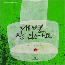 새책-스테이책터 [내 별 잘 있나요] -이화주 지음 김세현 그림, 내 별 잘 있나요