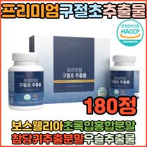 프리미엄 구절초추출물 관절 영양 연골 건강 우슬 참당귀 보스웰리아 초록입홍합 리나린 니아신 구일초 선모초 효능 효과 관절연골엔보스웰리아 식이유황 MSN관절영양제 MSM효능, 1개, 180정