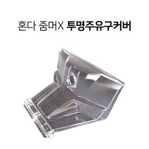 혼다 줌머X 주유구 투명커버 튜닝파츠 클리어커버