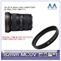 캐논 EF 16-35mm f/2.8L II USM 렌즈필터 82mm MCUV 82mmMCUV필터 올다MCUV필터 82mm필터 MCUV필터 카메라필터, 상품선택