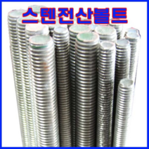 동광볼트 스텐전산볼트 10mm×1M(1개)