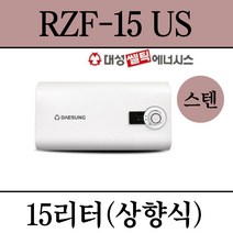 김해 창원 부산 경남 온수기 설치 대성 스텐 전기온수기 RZF-15US, 설치의뢰(설치비별도/현장결제)