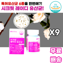 스크릿 레이디 여성 우먼 유산균 프로바이오틱스 아연 셀렌 비타민D 엽산 특허6종 식약처인정 프락토올리고당 sci논문 백김치 italia 장건강 배변활동 여자 엄마 어머니 시어머니, 9통, 60캡슐
