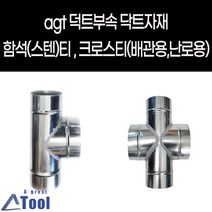 덕트 닥트150 175 200 공조 연통 함석 배관 난로 공사 직관 파이프 십자 후렉시블 스파이럴 부속 드레인 y관 레듀샤 레듀사 십자관 크로스 티 마감캡 커플링 소켓 서스밴드, 크로스티, 150*150, 125*125