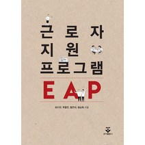 근로자지원프로그램 EAP, 군자출판사, 최수찬