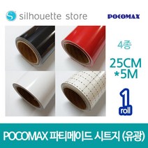 파티메이드 시트지 (유광) 4종 25cm x 5m 레터링 커스텀풍선 토퍼제작 카메오 실루엣 커팅기 포트레이트, 유광블랙