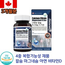 구연산 유기산 수용성 칼슘 보충 제 마그네슘 비타민 디 d 아연 칼마디 무기질 영양제 추천 식약처 인증 식약청 인정 캐나다 산 직 수입, 1. 1개 90정 (3개월분)