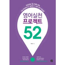 영어실천 프로젝트 52:작심삼일 마니아를 위한 가장 현실적이고 실천하기 쉬운 영어 학습법, 길벗이지톡