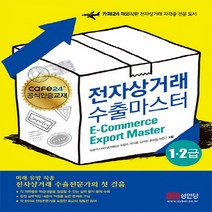 성안당 cafa24 전자상거래수출마스터 1 2급, 단품