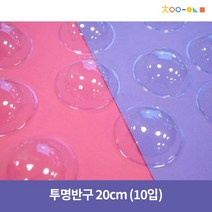 투명반구 16cm (10입)/ 소 중 대 특대 사이즈, 특대-20cm(10입)
