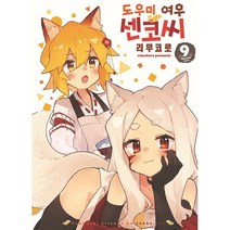 도우미 여우 센코 씨 9, 소미미디어