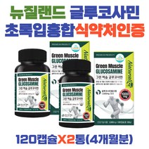 뉴질랜드 글루코사민 초록홍합 식물성 식약처 인증 보스웰리아 관절 연골 영양제 강황가루 90대 80대 70대 60대 50대 40대 할머니 할아버지 아버님 어머님 장모님 장인어른