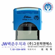 샤이니 NTbacLine 항균스탬프 A-844 58x22mm 사각명판 회사명판 사무용스탬프 자동스탬프 주문제작 케이스랜덤, [메일]stampmall@naver.com, 청색