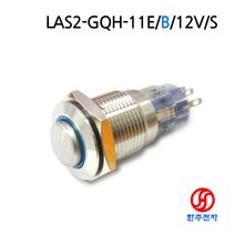 ONPOW 16파이메탈스위치LAS2-GQH-11E/B/12V/S 스텐 비방수 복귀 납땜용HJ-02530
